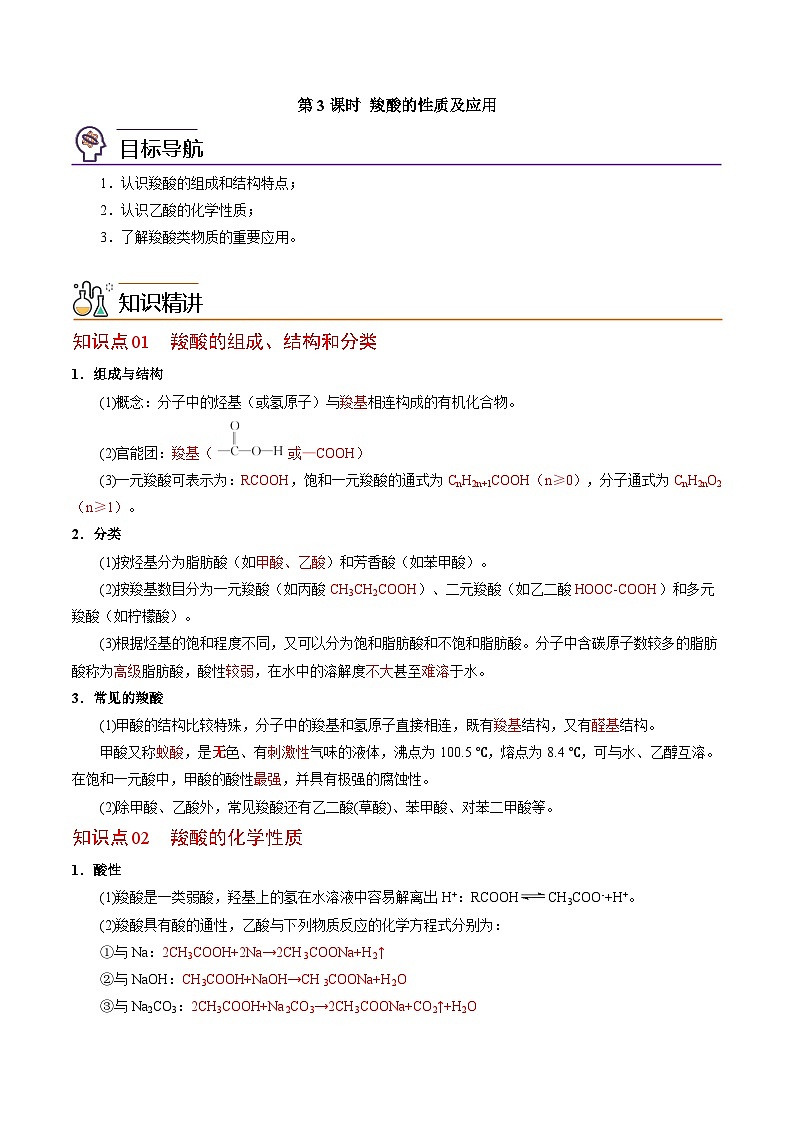 【同步讲义】高中化学（苏教版2019）选修第三册--4.2.3 羧酸的性质及应用 讲义01