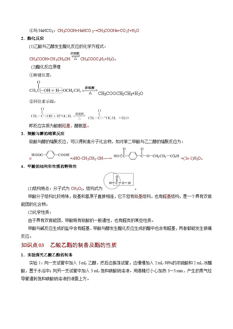 【同步讲义】高中化学（苏教版2019）选修第三册--4.2.3 羧酸的性质及应用 讲义02
