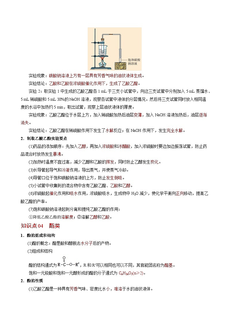 【同步讲义】高中化学（苏教版2019）选修第三册--4.2.3 羧酸的性质及应用 讲义03