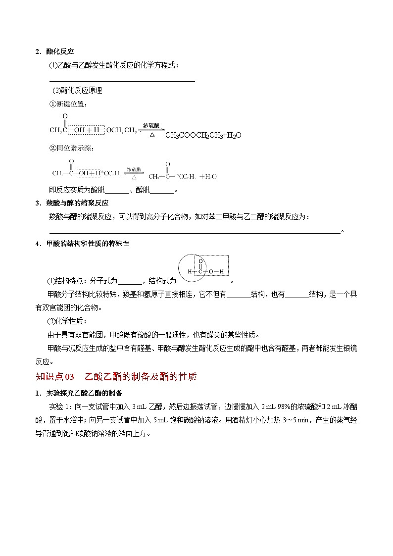 【同步讲义】高中化学（苏教版2019）选修第三册--4.2.3 羧酸的性质及应用 讲义02