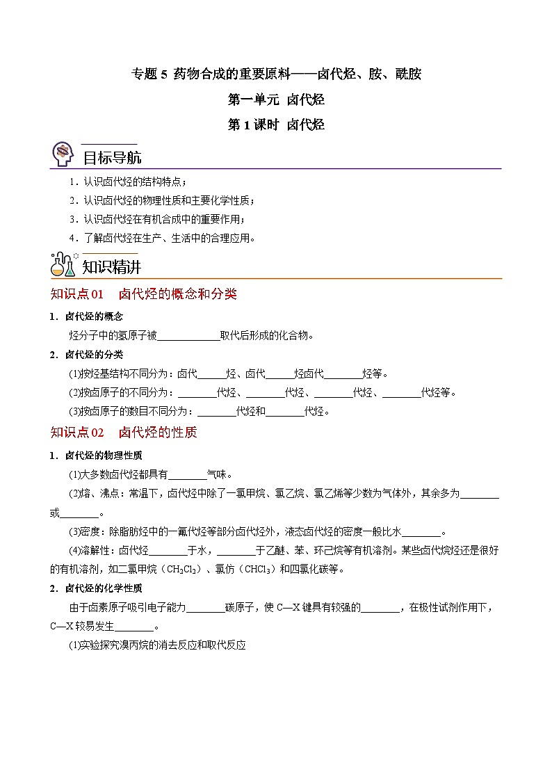 【同步讲义】高中化学（苏教版2019）选修第三册--5.1 卤代烃 讲义01