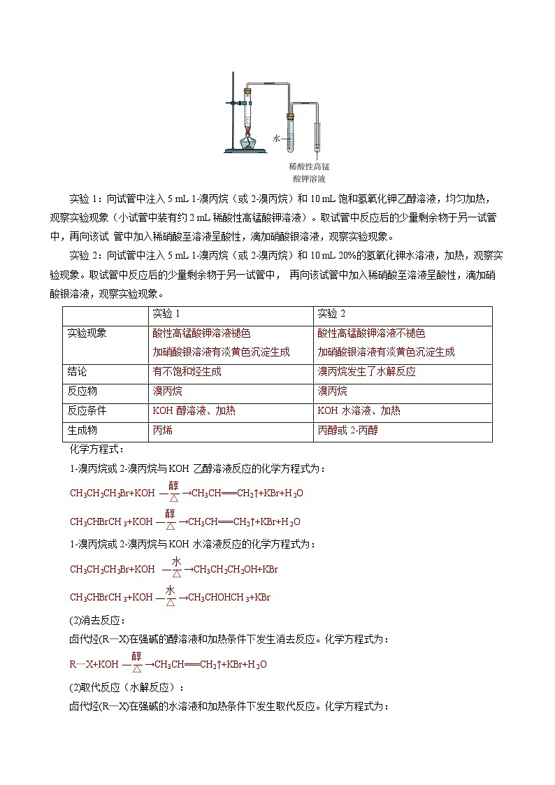 【同步讲义】高中化学（苏教版2019）选修第三册--5.1 卤代烃 讲义02