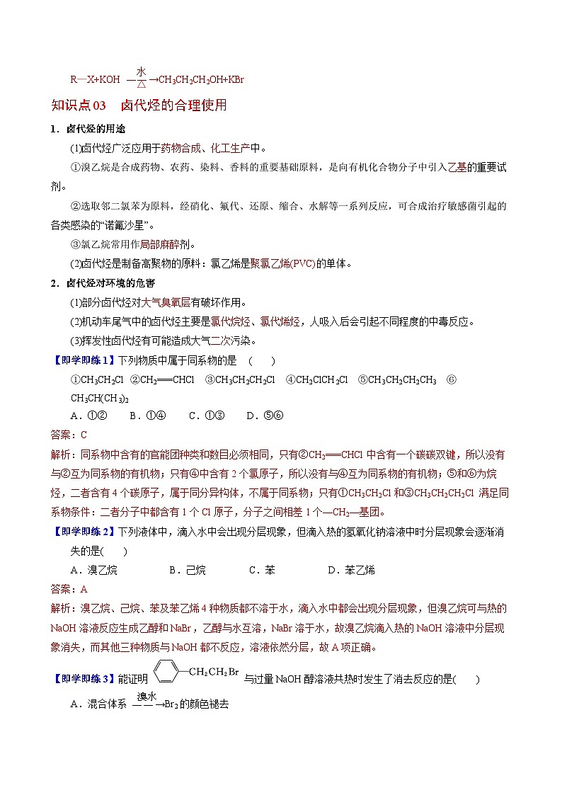 【同步讲义】高中化学（苏教版2019）选修第三册--5.1 卤代烃 讲义03