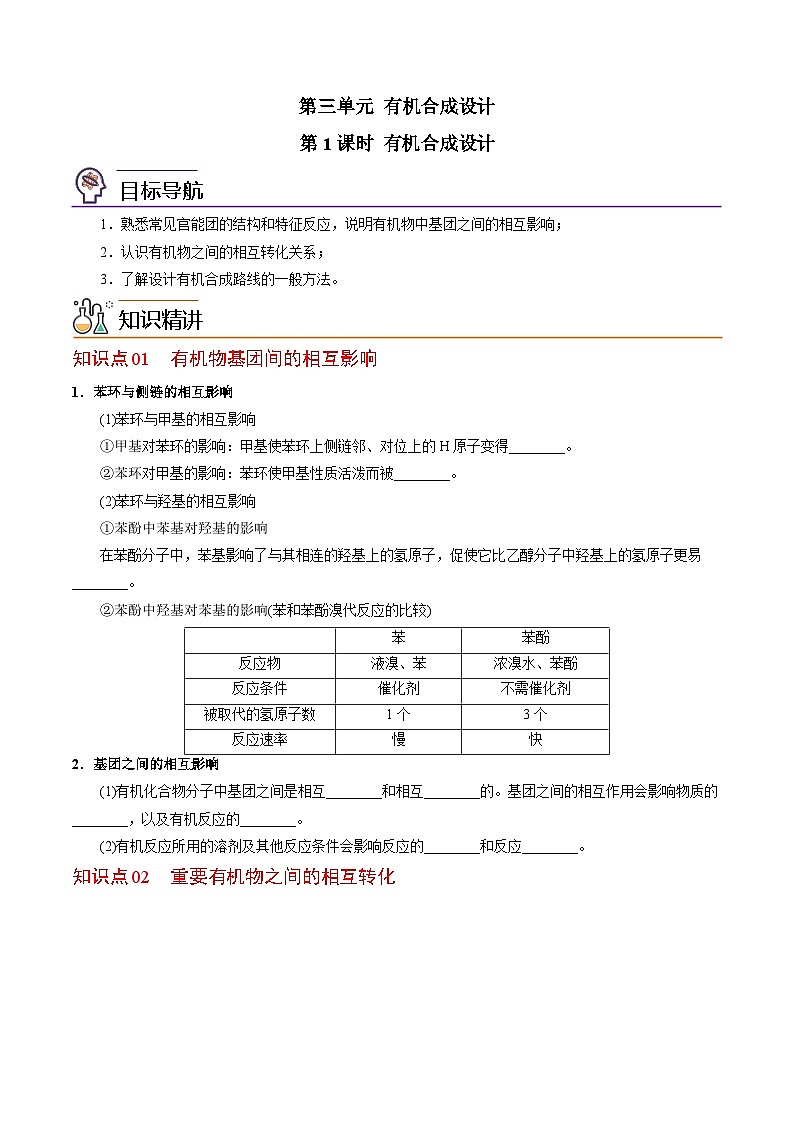 【同步讲义】高中化学（苏教版2019）选修第三册--5.3 有机合成设计(学生版）第1页