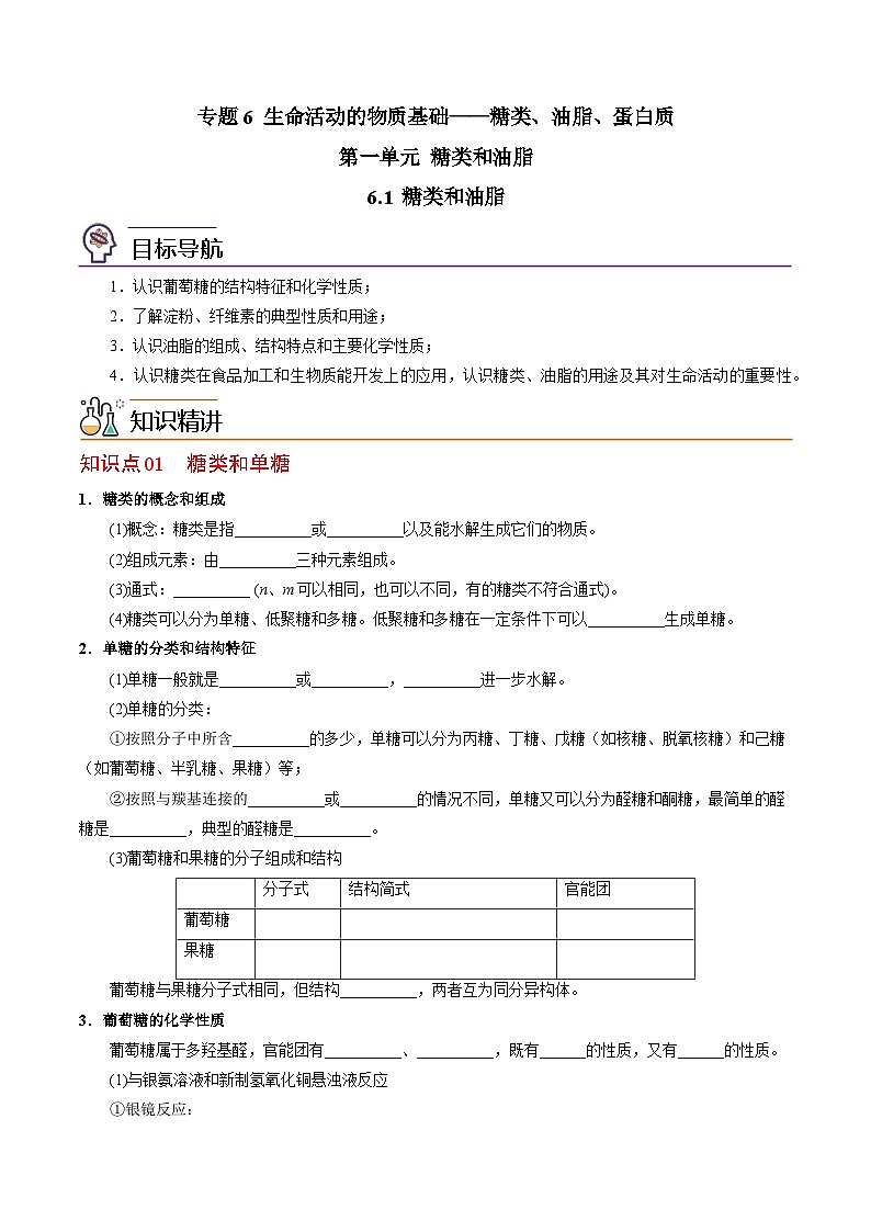 【同步讲义】高中化学（苏教版2019）选修第三册--6.1 糖类和油脂 讲义01