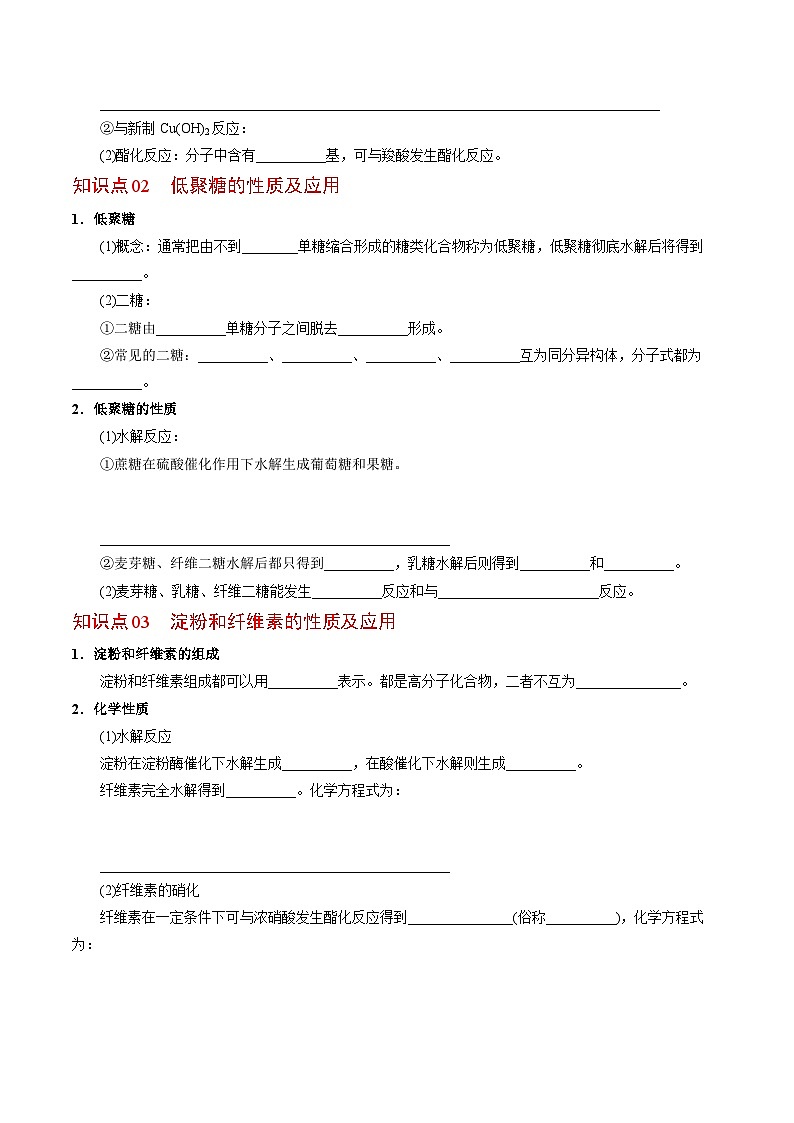 【同步讲义】高中化学（苏教版2019）选修第三册--6.1 糖类和油脂 讲义02