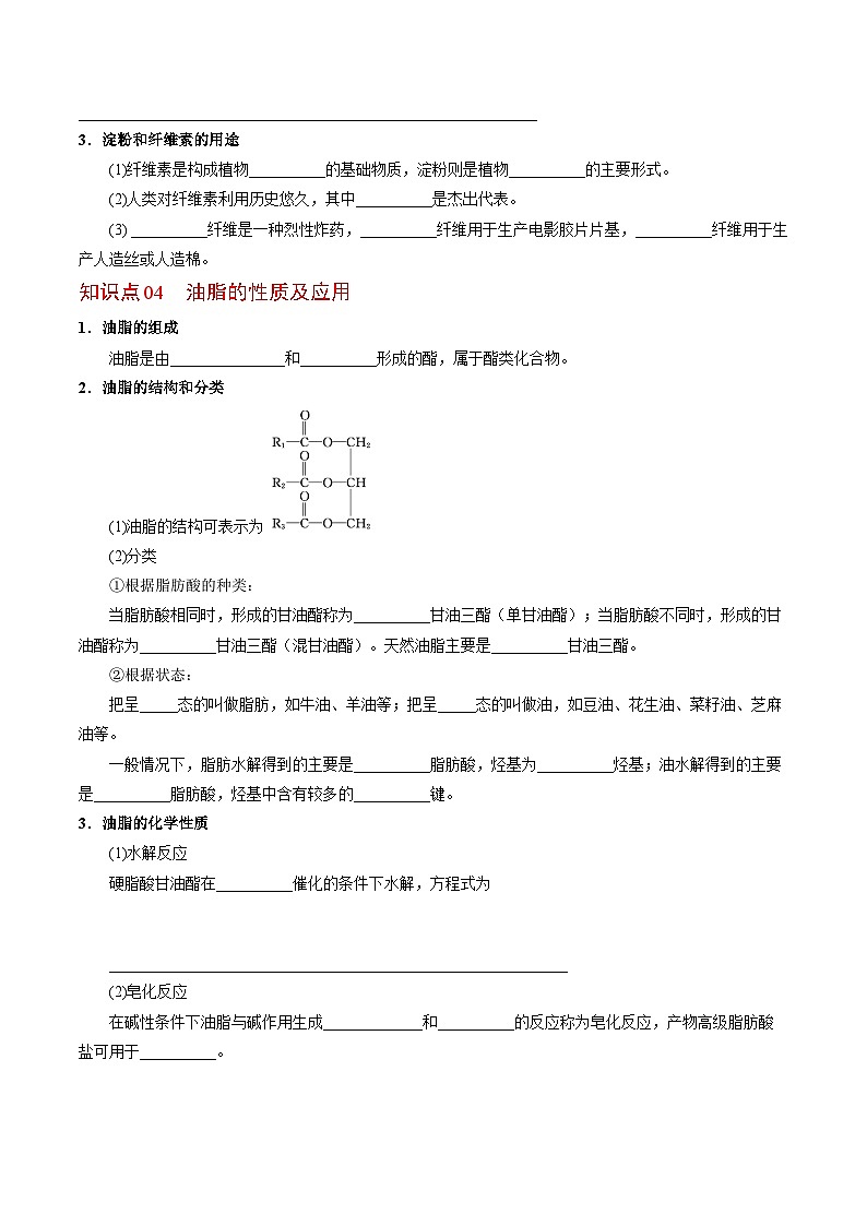【同步讲义】高中化学（苏教版2019）选修第三册--6.1 糖类和油脂 讲义03
