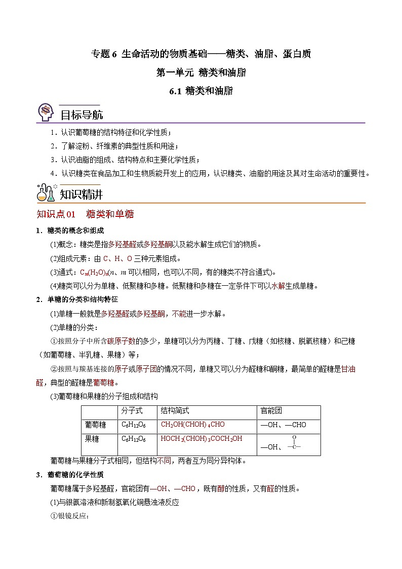 【同步讲义】高中化学（苏教版2019）选修第三册--6.1 糖类和油脂 讲义01