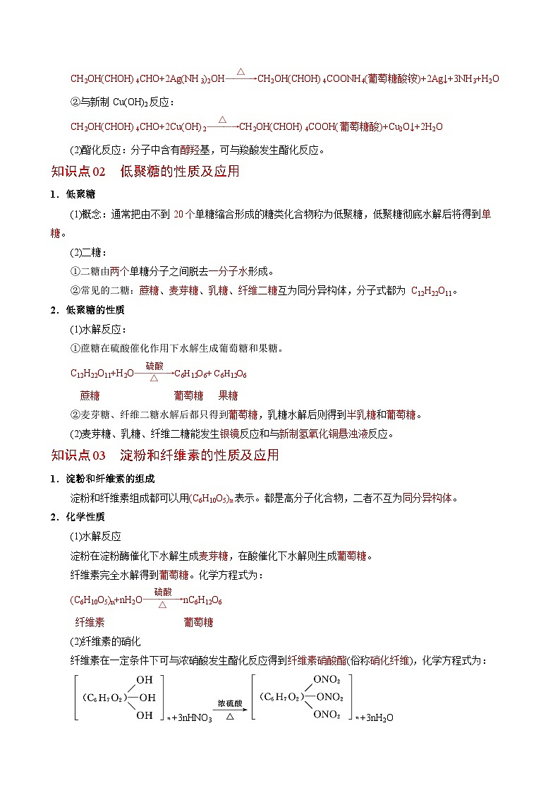 【同步讲义】高中化学（苏教版2019）选修第三册--6.1 糖类和油脂 讲义02