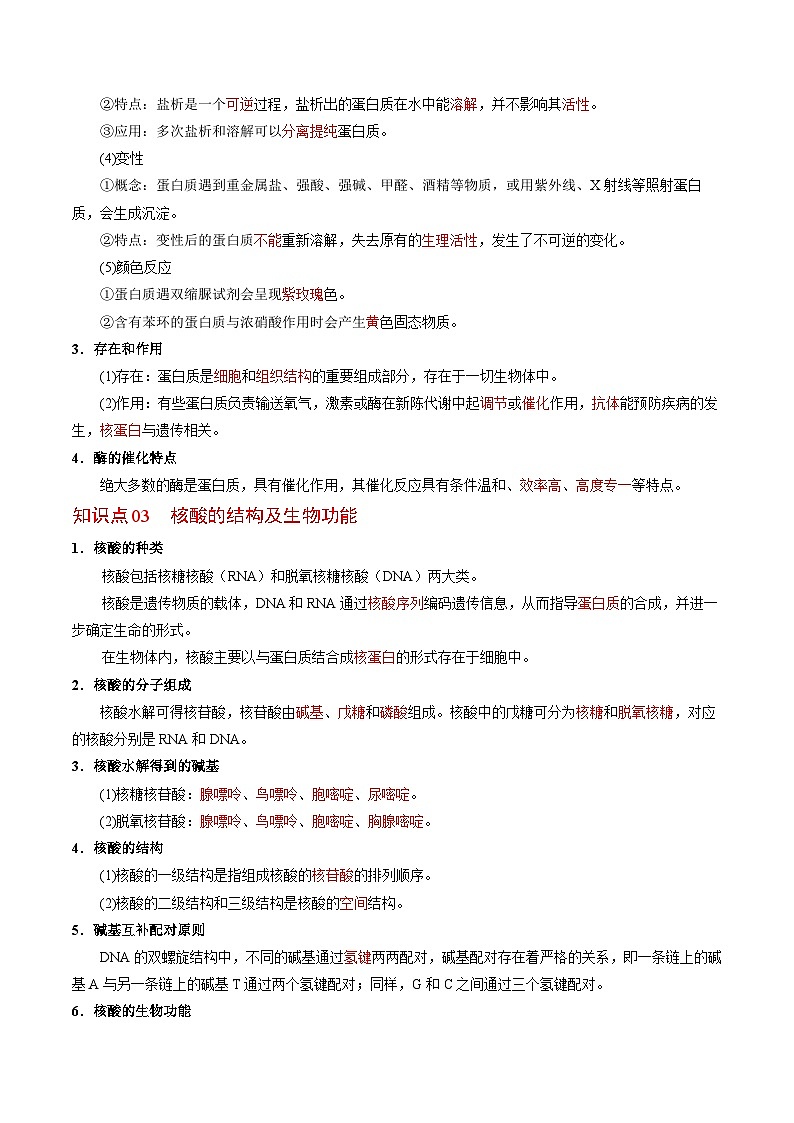 【同步讲义】高中化学（苏教版2019）选修第三册--6.2 蛋白质 讲义03