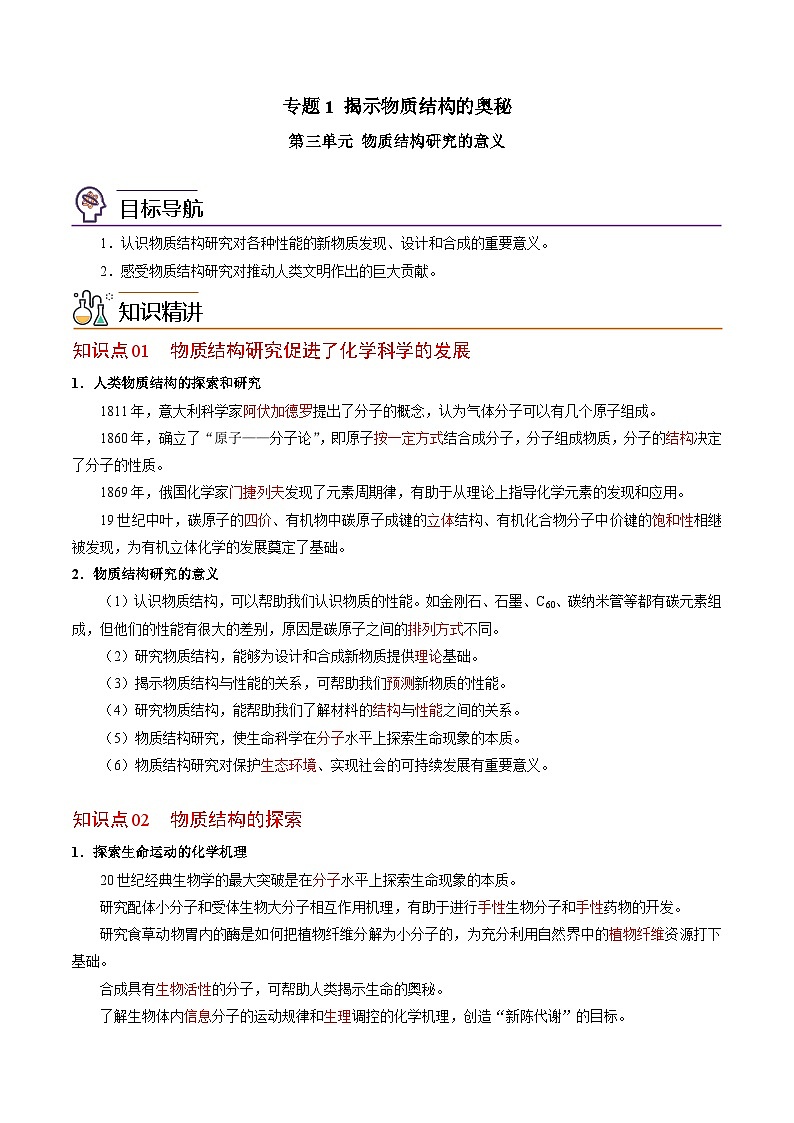 【同步讲义】高中化学（苏教版2019）选修第二册--1.3 物质结构研究的意义（教师版）第1页