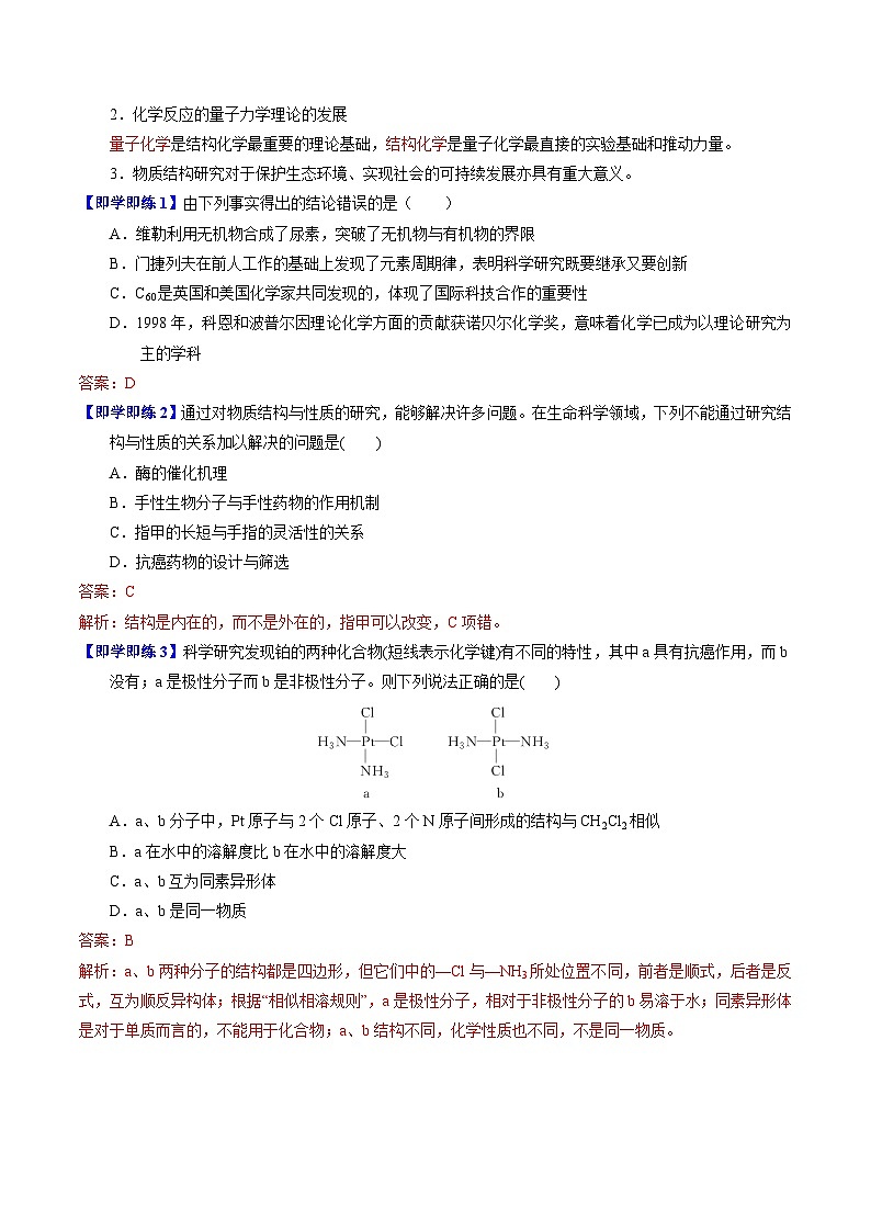 【同步讲义】高中化学（苏教版2019）选修第二册--1.3 物质结构研究的意义（教师版）第2页