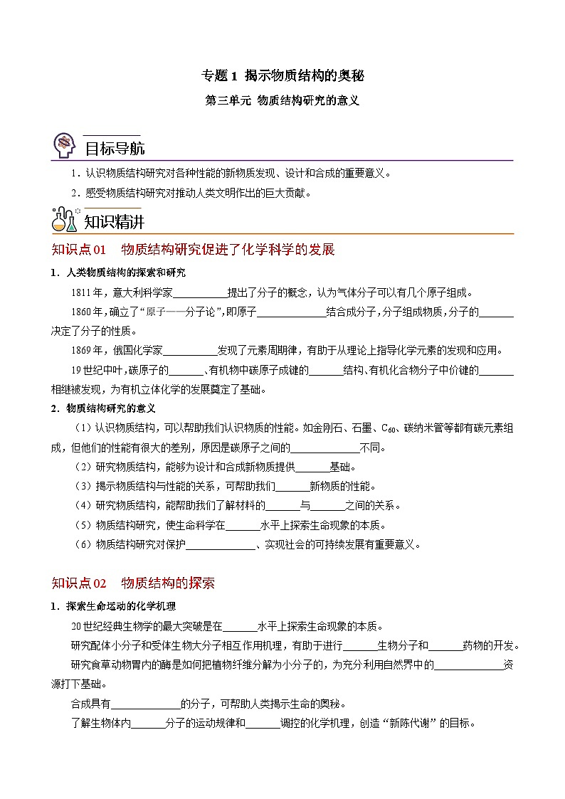 【同步讲义】高中化学（苏教版2019）选修第二册--1.3 物质结构研究的意义（学生版）第1页