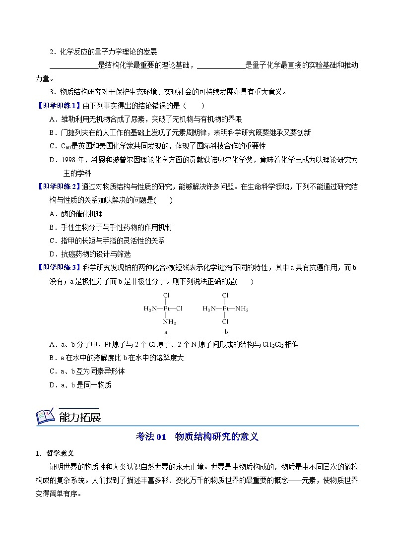 【同步讲义】高中化学（苏教版2019）选修第二册--1.3 物质结构研究的意义（学生版）第2页