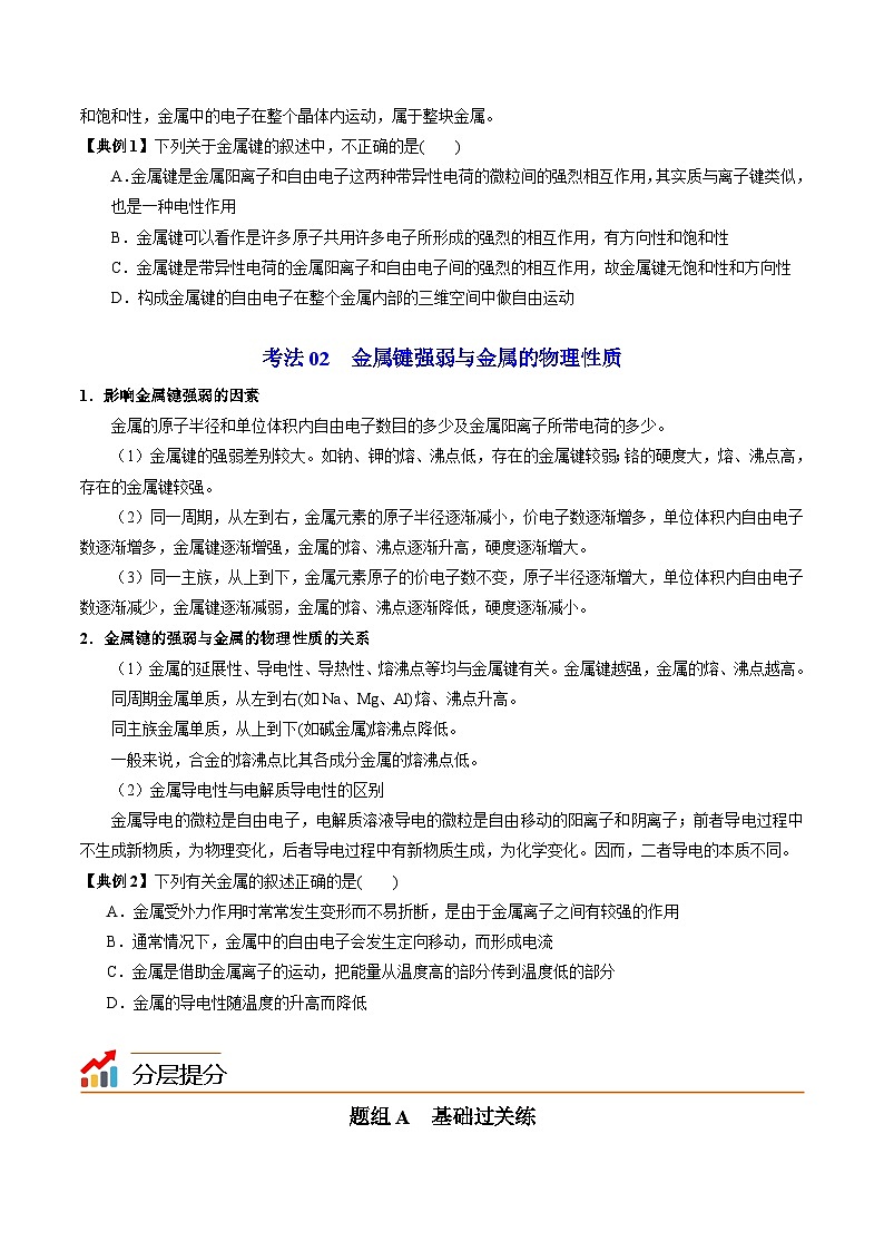 【同步讲义】高中化学（苏教版2019）选修第二册--3.1.1 金属键与金属特性 讲义03