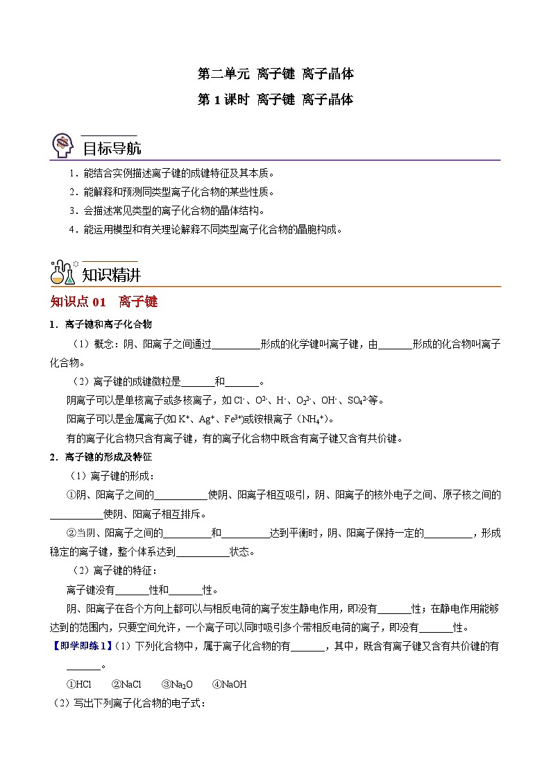【同步讲义】高中化学（苏教版2019）选修第二册--3.2 离子键+离子晶体 讲义01