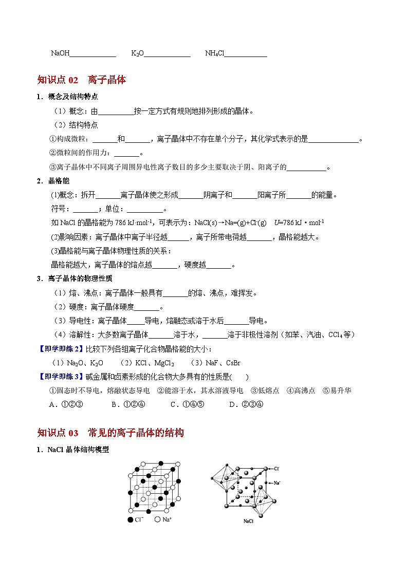 【同步讲义】高中化学（苏教版2019）选修第二册--3.2 离子键+离子晶体 讲义02
