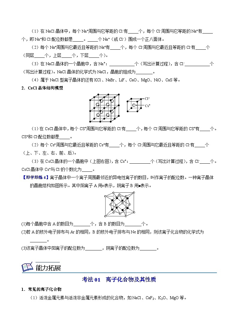 【同步讲义】高中化学（苏教版2019）选修第二册--3.2 离子键+离子晶体 讲义03