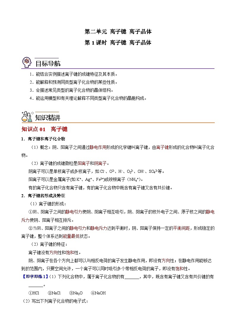【同步讲义】高中化学（苏教版2019）选修第二册--3.2 离子键+离子晶体 讲义01
