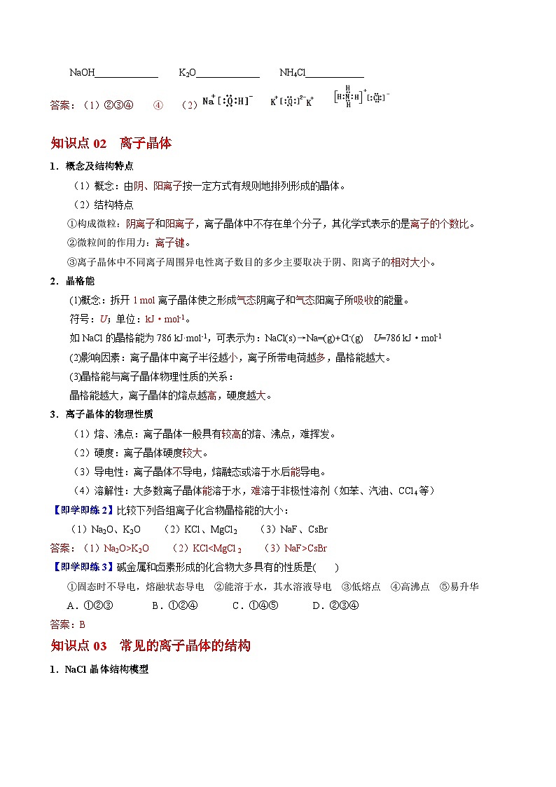 【同步讲义】高中化学（苏教版2019）选修第二册--3.2 离子键+离子晶体 讲义02