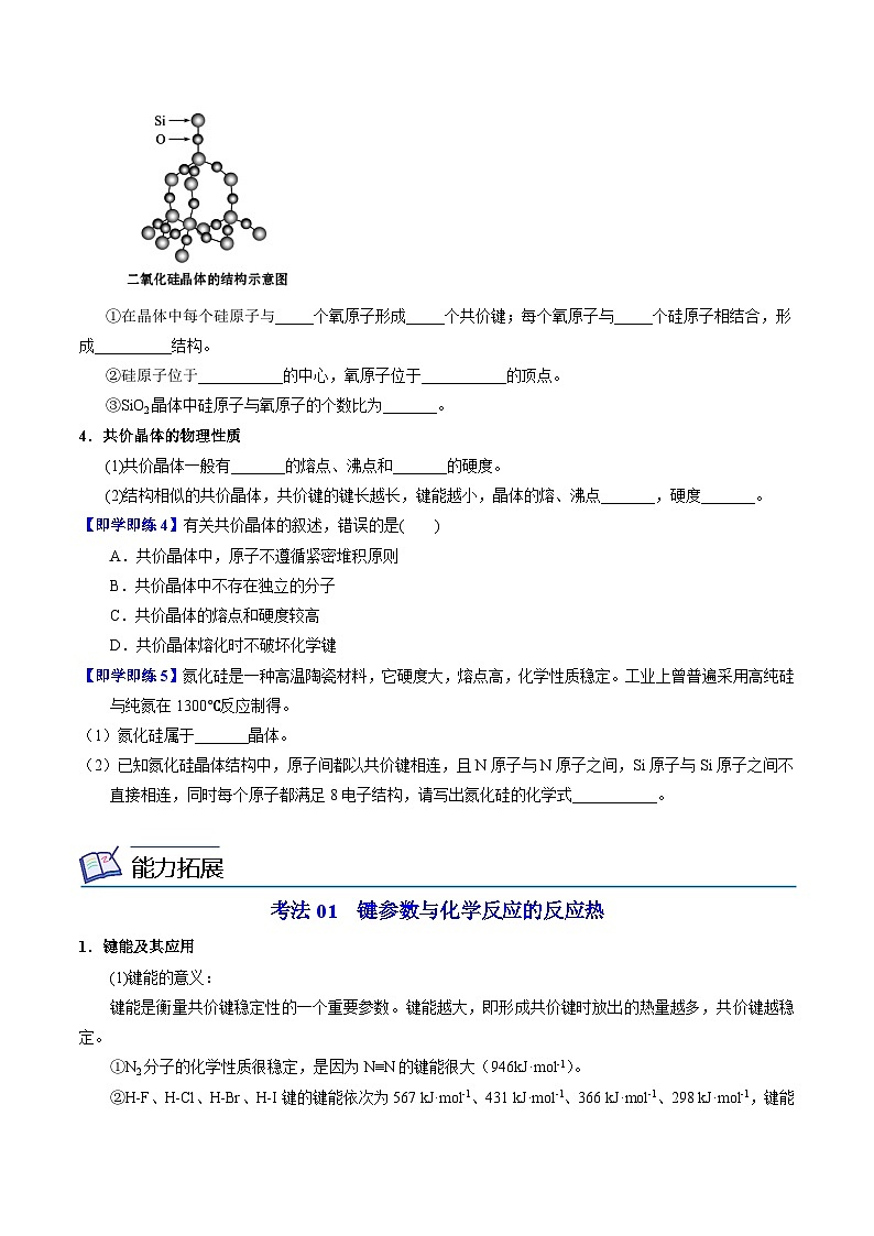 【同步讲义】高中化学（苏教版2019）选修第二册--3.3.2 共价键的键能+共价晶体 讲义03