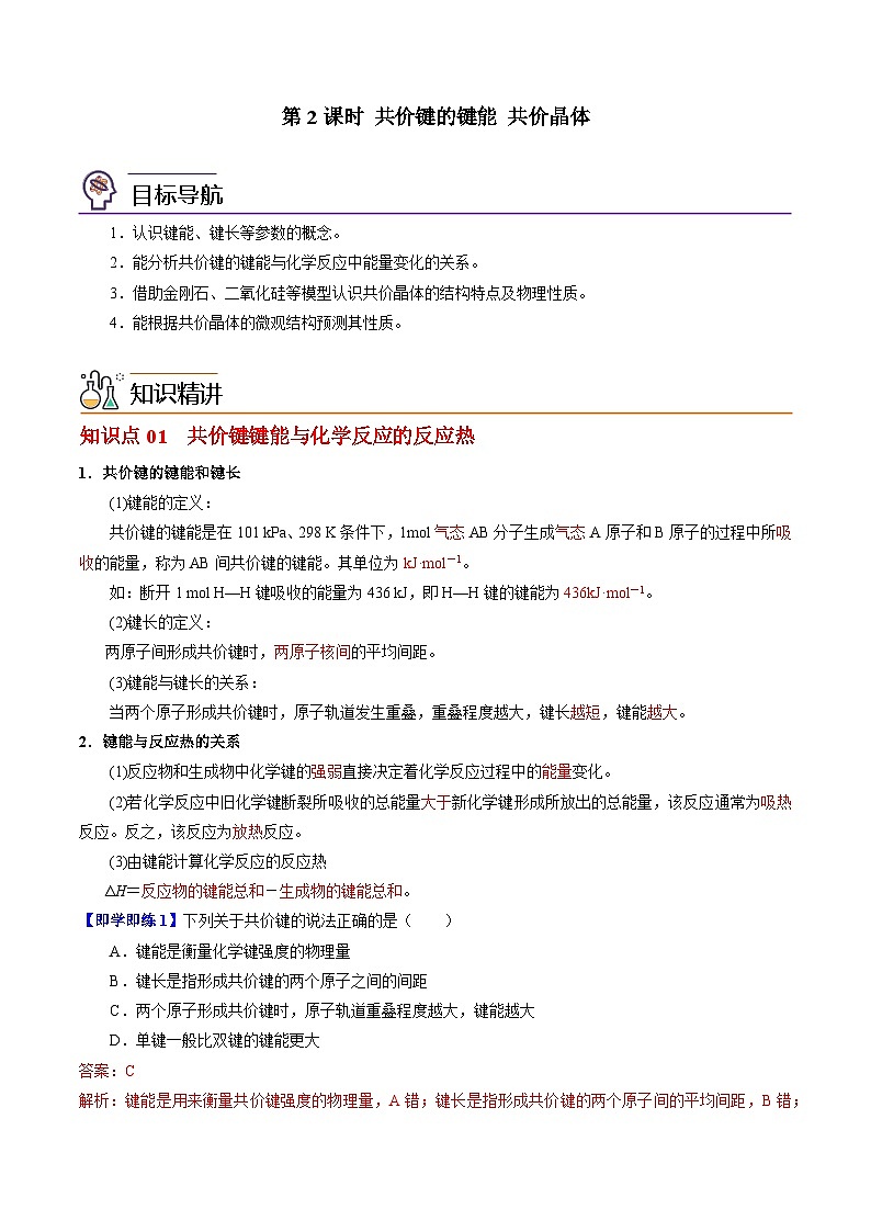 【同步讲义】高中化学（苏教版2019）选修第二册--3.3.2 共价键的键能+共价晶体 讲义01