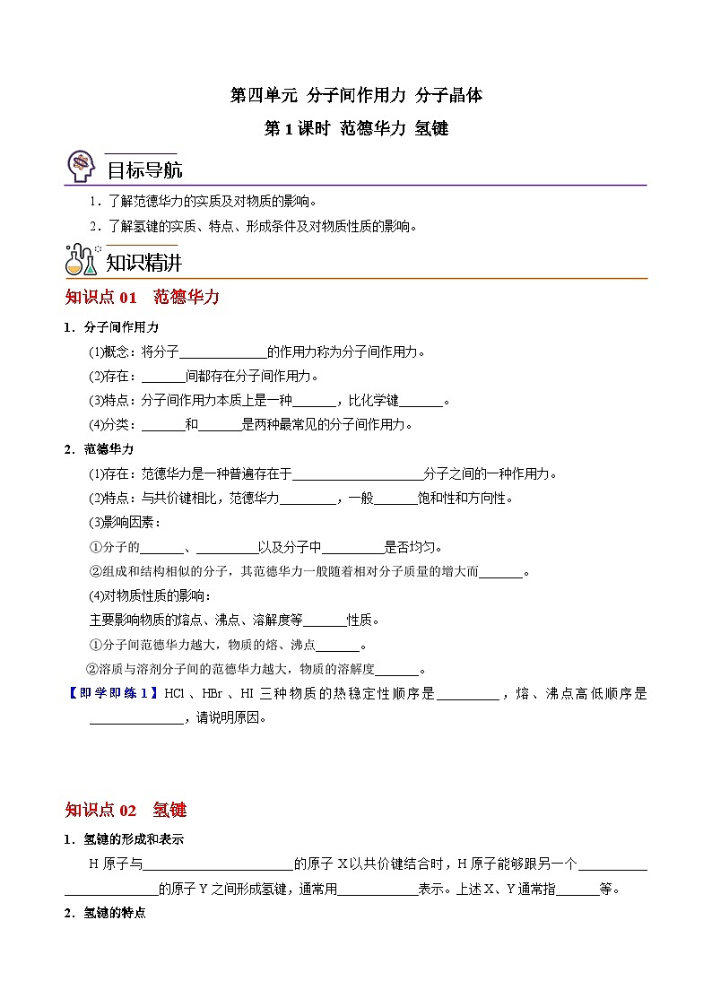 【同步讲义】高中化学（苏教版2019）选修第二册--3.4.1 范德华力 氢键（学生版）第1页