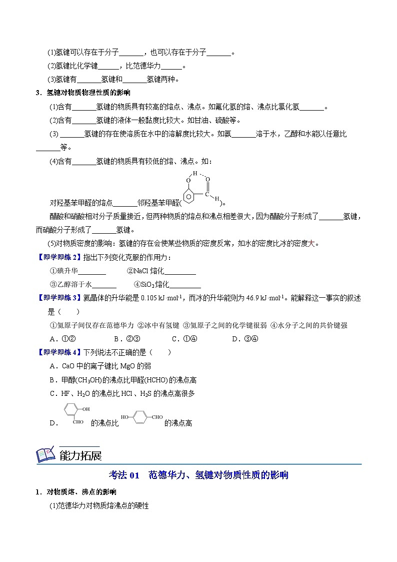 【同步讲义】高中化学（苏教版2019）选修第二册--3.4.1 范德华力 氢键（学生版）第2页