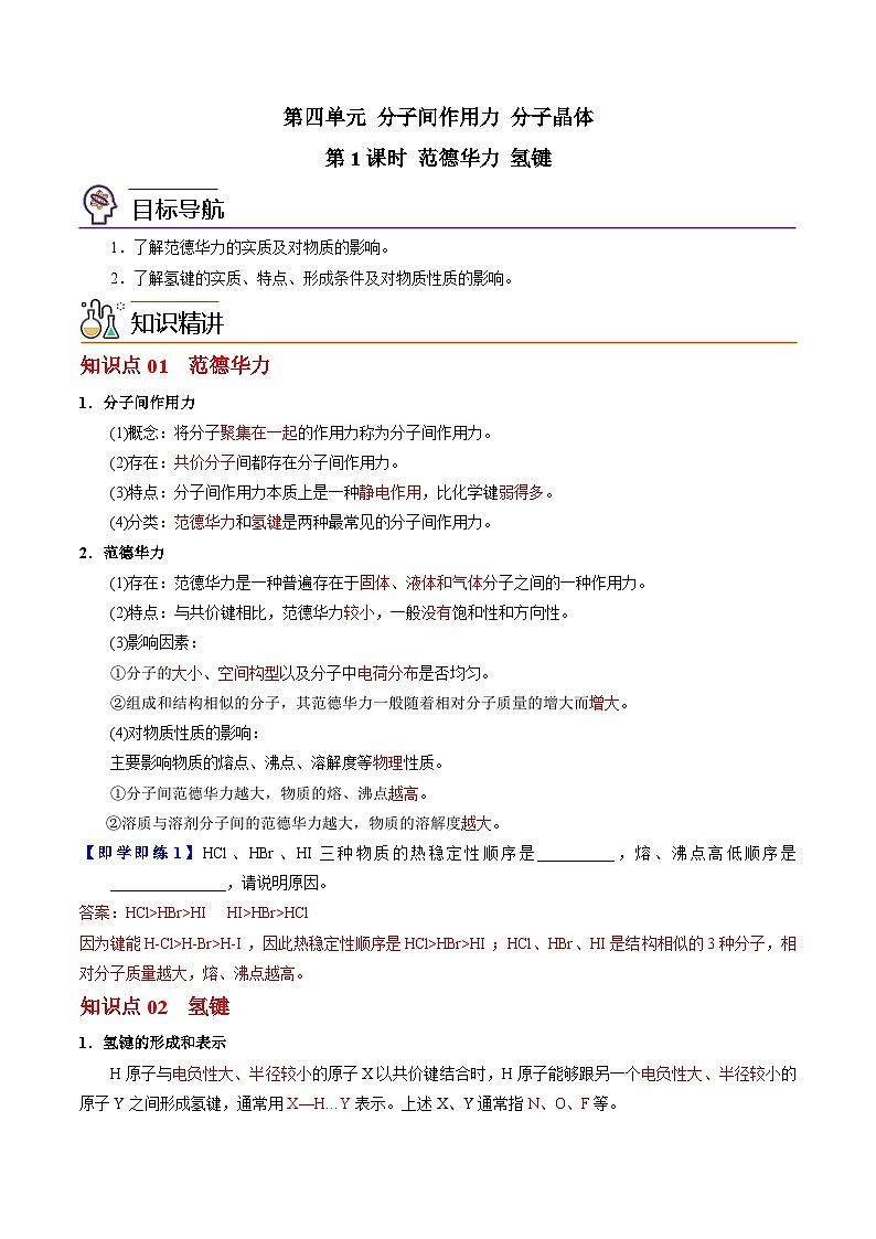 【同步讲义】高中化学（苏教版2019）选修第二册--3.4.1 范德华力 氢键（教师版）第1页