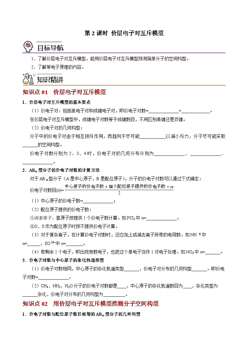 【同步讲义】高中化学（苏教版2019）选修第二册--4.1.2 价层电子对互斥模型 讲义01