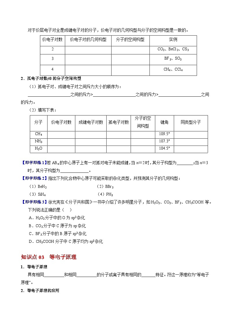 【同步讲义】高中化学（苏教版2019）选修第二册--4.1.2 价层电子对互斥模型 讲义02