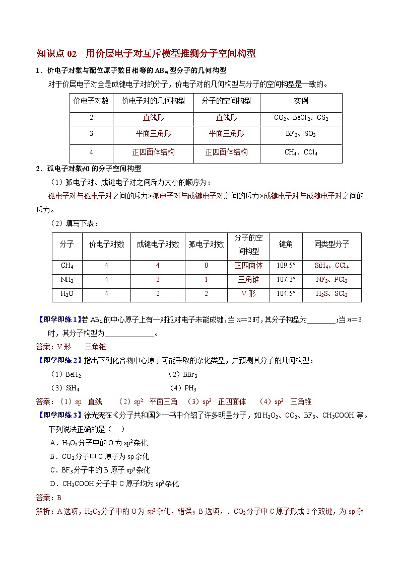 【同步讲义】高中化学（苏教版2019）选修第二册--4.1.2 价层电子对互斥模型 讲义02