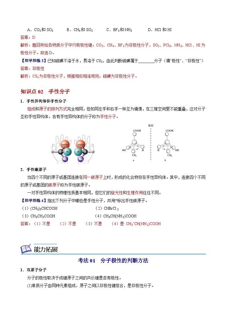 【同步讲义】高中化学（苏教版2019）选修第二册--4.1.3 分子的极性+手性分子 讲义02
