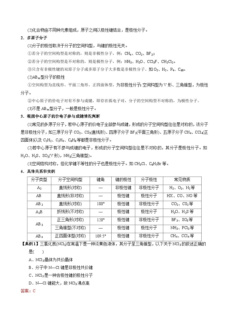 【同步讲义】高中化学（苏教版2019）选修第二册--4.1.3 分子的极性+手性分子 讲义03