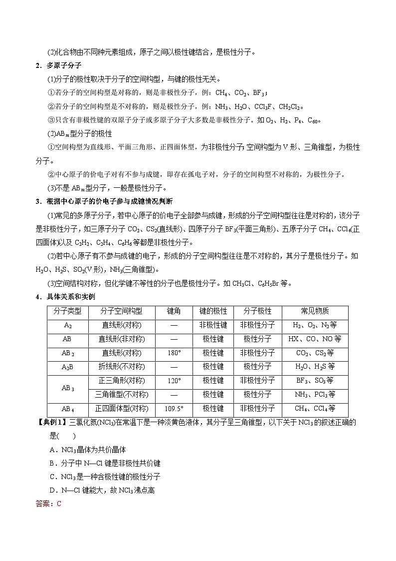 【同步讲义】高中化学（苏教版2019）选修第二册--4.1.3 分子的极性+手性分子 讲义03