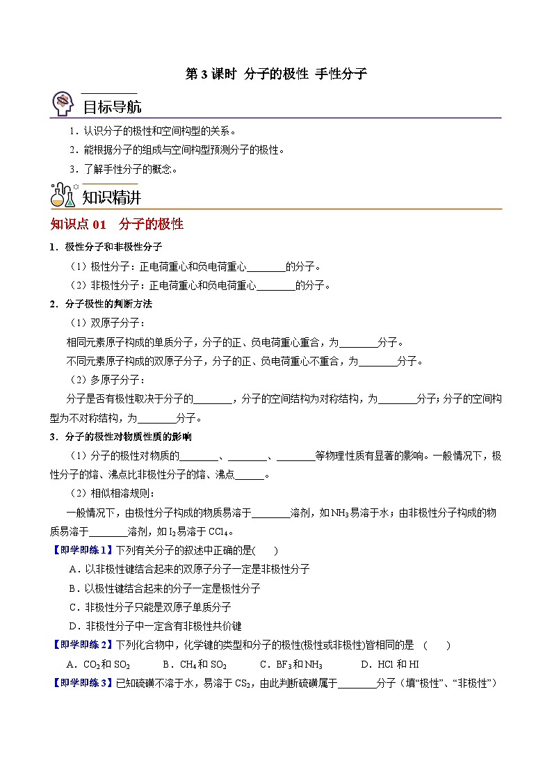 【同步讲义】高中化学（苏教版2019）选修第二册--4.1.3 分子的极性+手性分子 讲义01