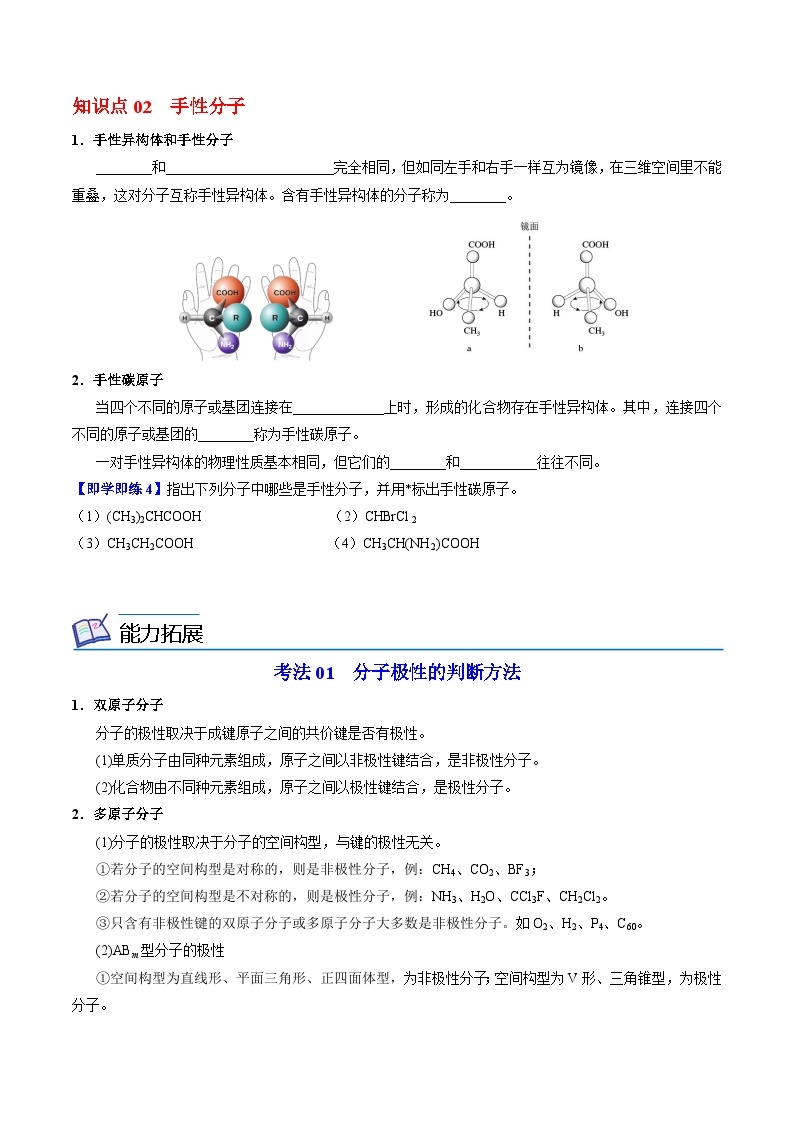 【同步讲义】高中化学（苏教版2019）选修第二册--4.1.3 分子的极性+手性分子 讲义02