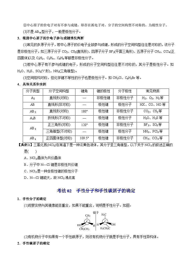 【同步讲义】高中化学（苏教版2019）选修第二册--4.1.3 分子的极性+手性分子 讲义03