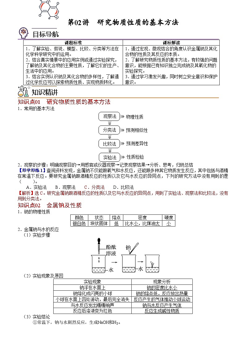 【同步讲义】高中化学（鲁科版2019）必修第一册--第02讲 研究物质性质的基本方法（教师版）第1页