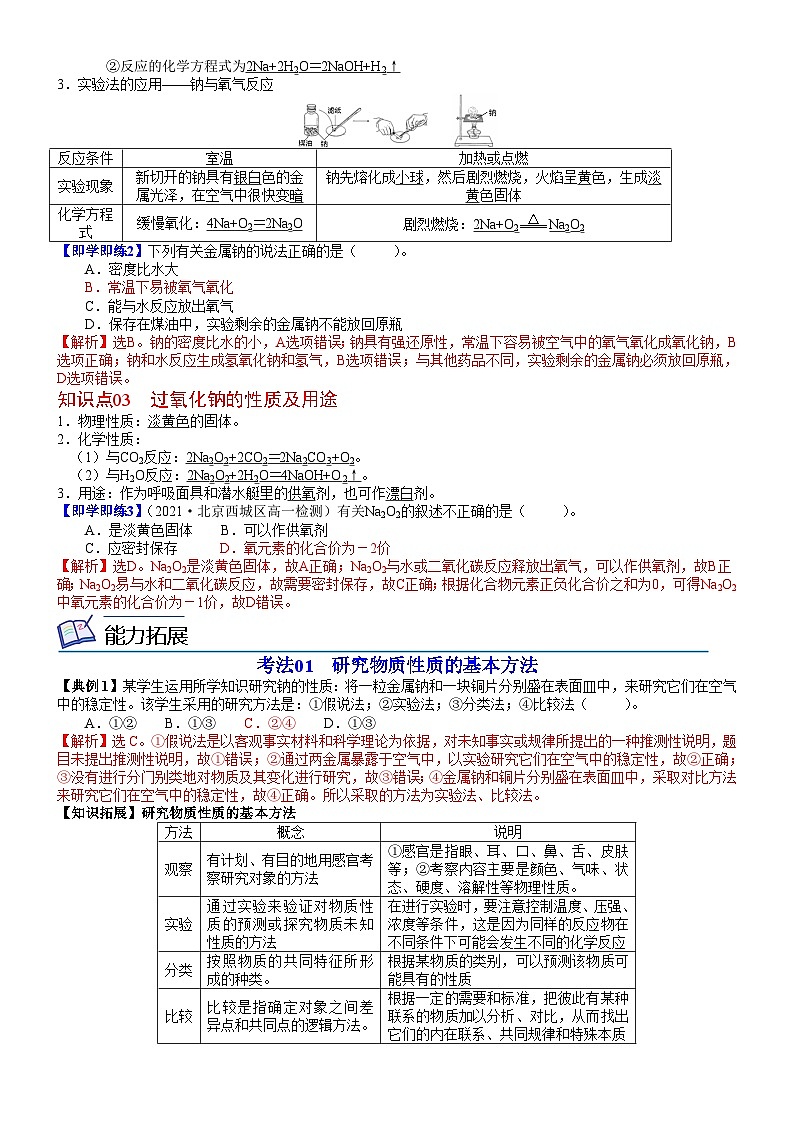 【同步讲义】高中化学（鲁科版2019）必修第一册--第02讲 研究物质性质的基本方法（教师版）第2页