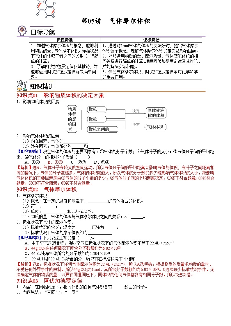 【同步讲义】高中化学（鲁科版2019）必修第一册--第05讲 气体摩尔体积 讲义01