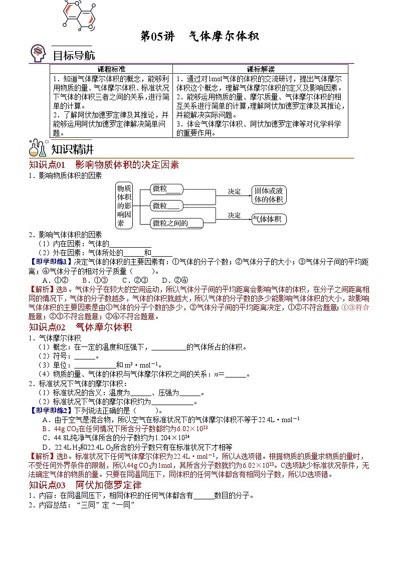 【同步讲义】高中化学（鲁科版2019）必修第一册--第05讲 气体摩尔体积 讲义01