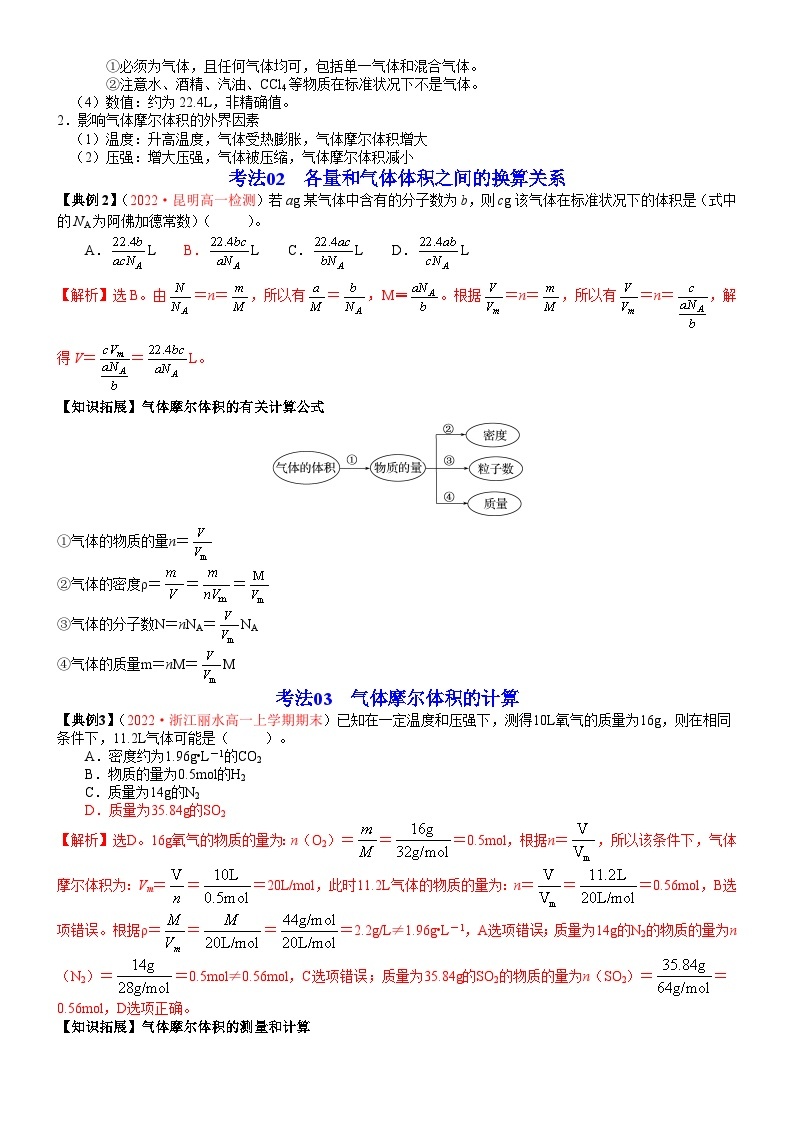 【同步讲义】高中化学（鲁科版2019）必修第一册--第05讲 气体摩尔体积 讲义03