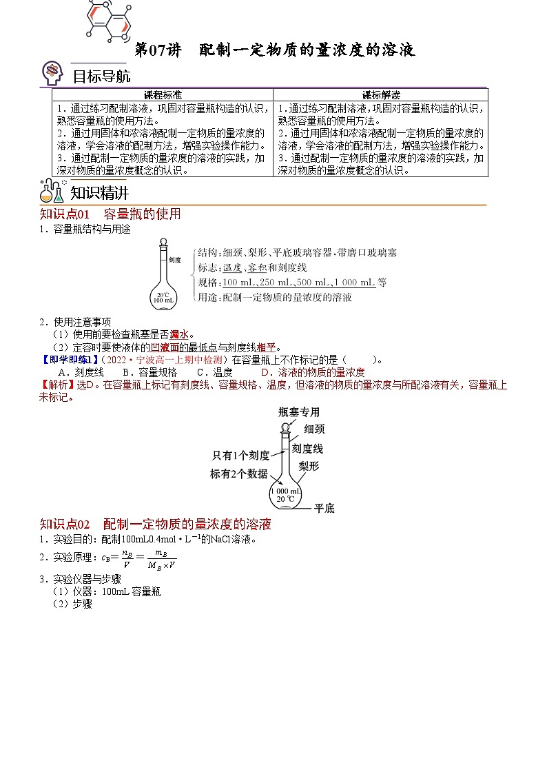【同步讲义】高中化学（鲁科版2019）必修第一册--第07讲 配制一定物质的量浓度的溶液 讲义01