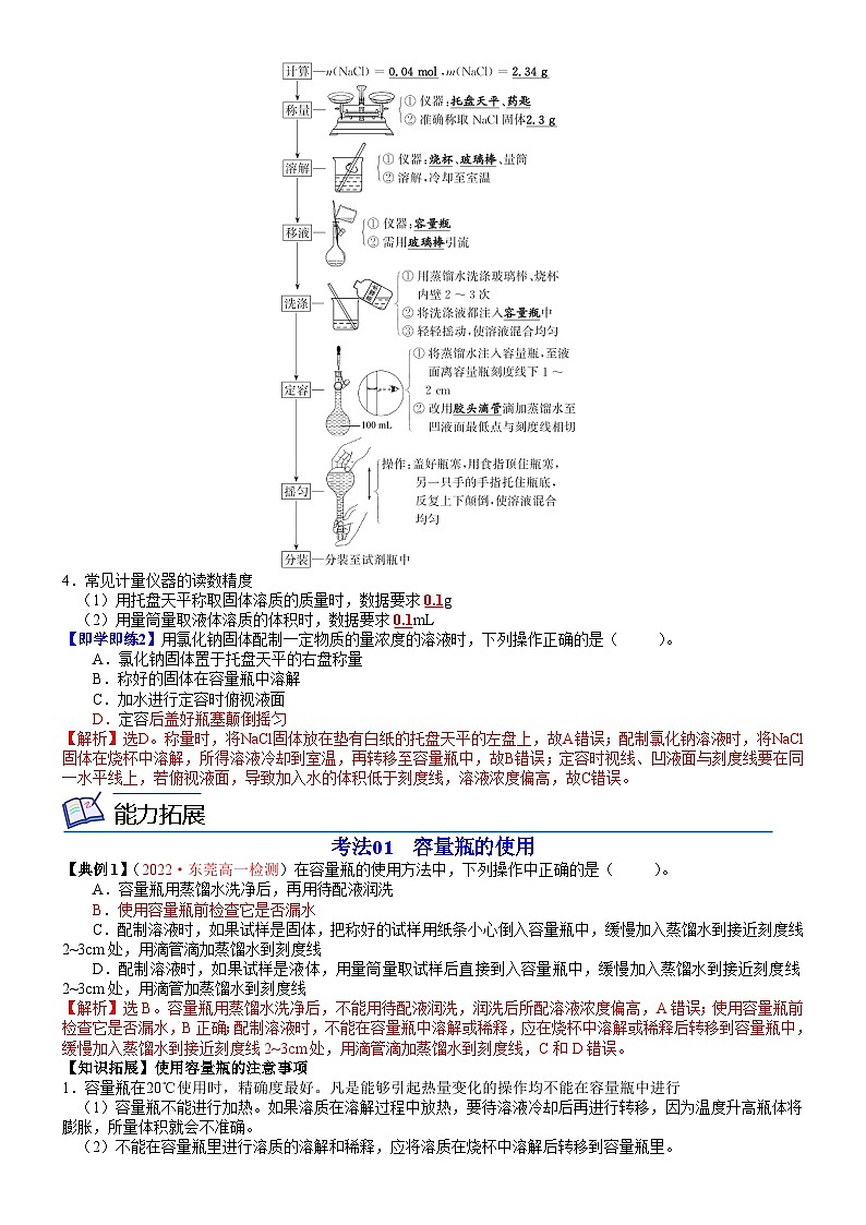 【同步讲义】高中化学（鲁科版2019）必修第一册--第07讲 配制一定物质的量浓度的溶液 讲义02