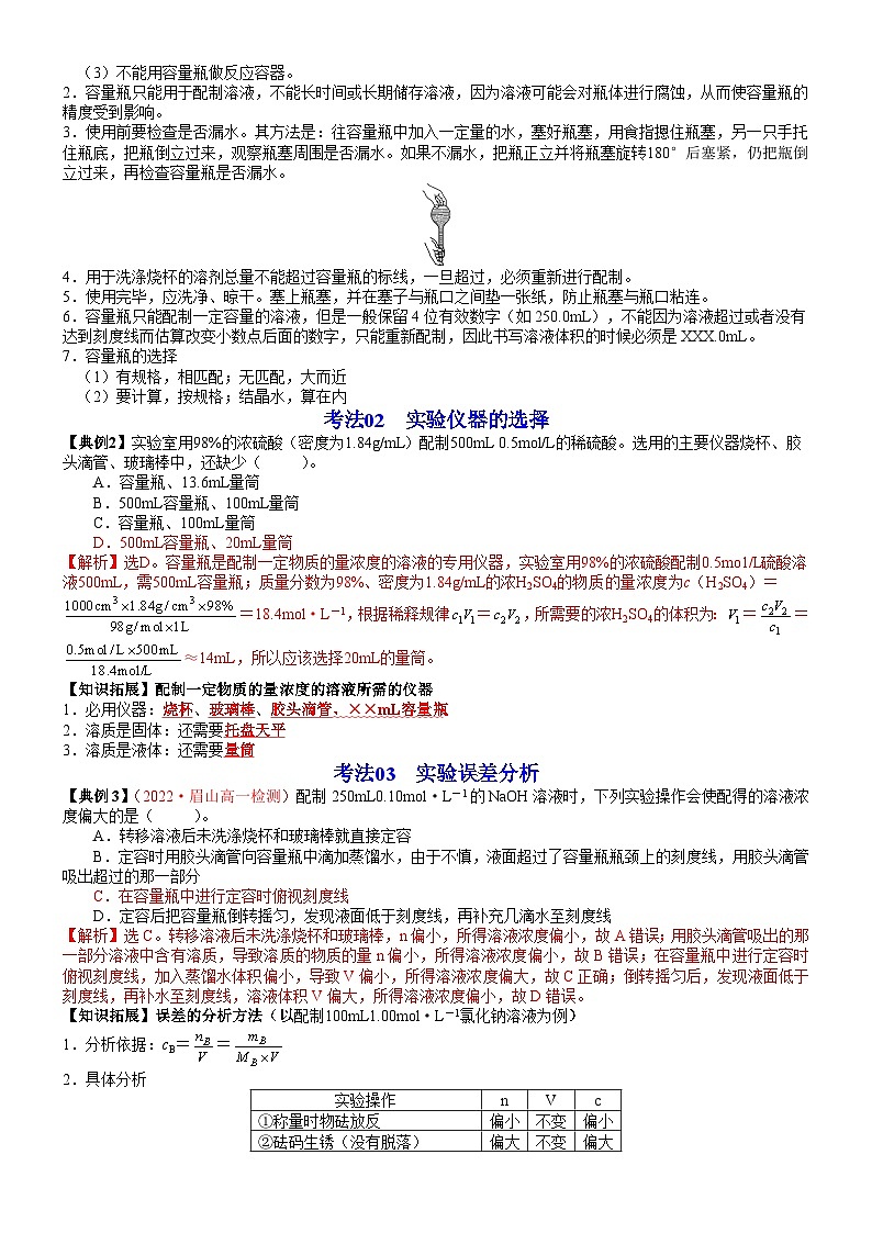 【同步讲义】高中化学（鲁科版2019）必修第一册--第07讲 配制一定物质的量浓度的溶液 讲义03