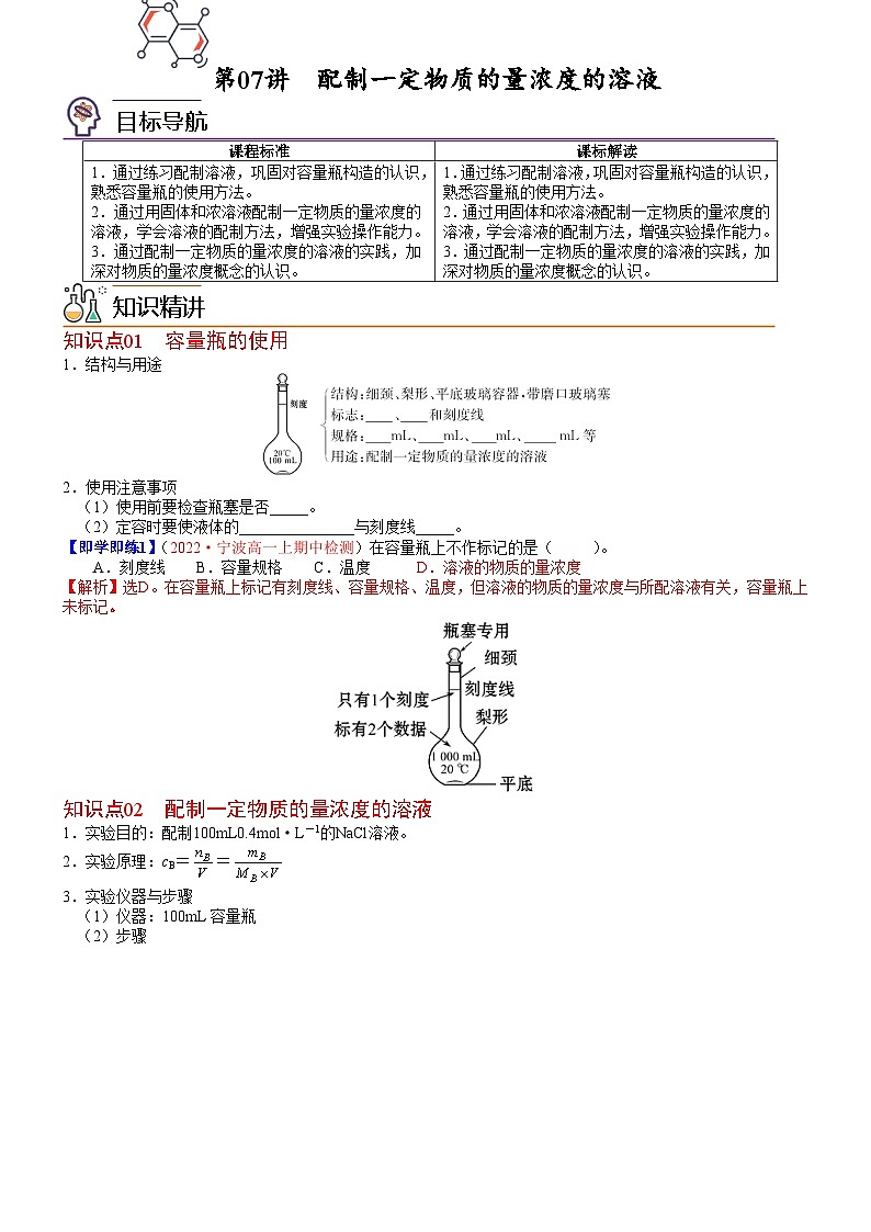 【同步讲义】高中化学（鲁科版2019）必修第一册--第07讲 配制一定物质的量浓度的溶液 讲义01