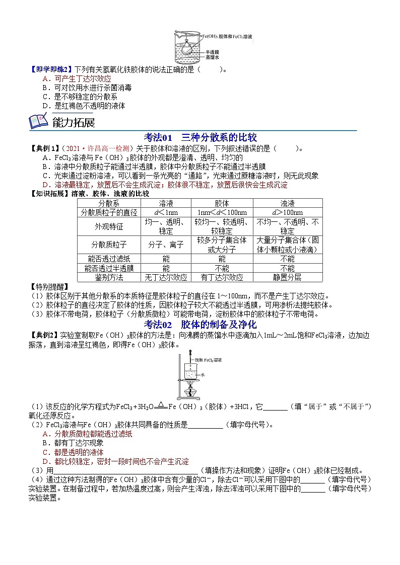 【同步讲义】高中化学（鲁科版2019）必修第一册--第10讲 一种重要的混合物——胶体（学生版）第2页