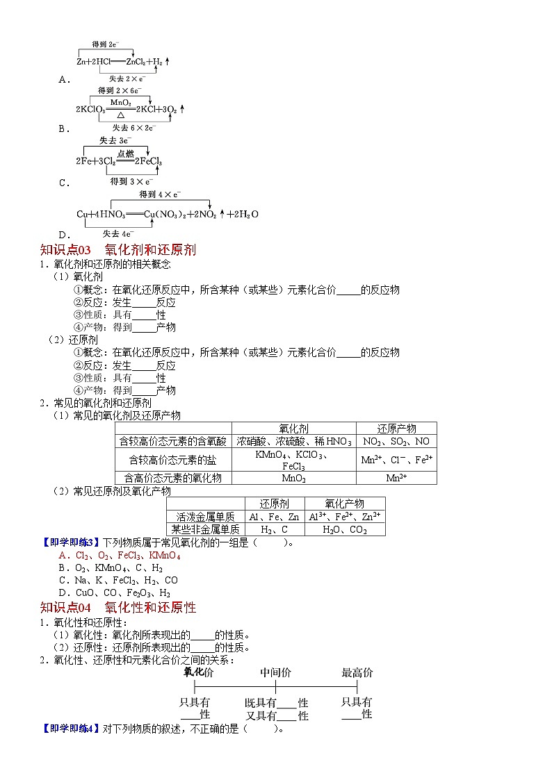 【同步讲义】高中化学（鲁科版2019）必修第一册--第13讲 氧化还原反应的基本概念 讲义02
