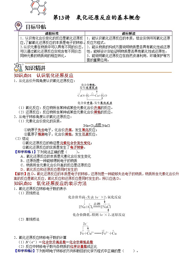 【同步讲义】高中化学（鲁科版2019）必修第一册--第13讲 氧化还原反应的基本概念 讲义01